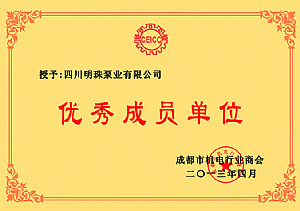 成都市機(jī)電商會(huì)優(yōu)秀成員單位